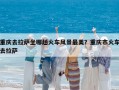重慶去拉薩坐哪趟火車風景最美？重慶市火車去拉薩