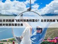 北京到西藏飛機(jī)時(shí)刻表和票價(jià)？北京到西藏飛機(jī)時(shí)刻表和票價(jià)表