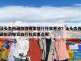 汕頭去西藏旅游哪家旅行社實惠點？汕頭去西藏旅游哪家旅行社實惠點呢