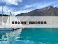 西藏全攻略？西藏攻略路線