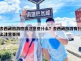 去西藏旅游應該注意些什么？去西藏旅游有什么注意事項