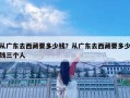 從廣東去西藏要多少錢(qián)？從廣東去西藏要多少錢(qián)三個(gè)人