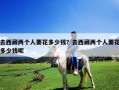 去西藏兩個人要花多少錢？去西藏兩個人要花多少錢呢