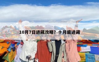10月7日進藏攻略？十月底進藏