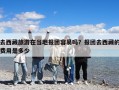 去西藏旅游在當地報團容易嗎？報團去西藏的費用是多少