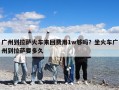 廣州到拉薩火車來回費用1w夠嗎？坐火車廣州到拉薩要多久