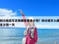四川租房車去西藏需要多少錢？四川租車入藏多少錢一天