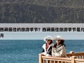 西藏最佳的旅游季節(jié)？西藏最佳旅游季節(jié)是幾月