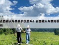 去西藏火車票真的很貴嗎？去西藏火車票好買嗎