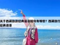 關于西藏旅游經典語錄短句有哪些？西藏旅行經典語錄
