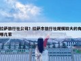 拉薩旅行社公司？拉薩市旅行社規模較大的有哪幾家