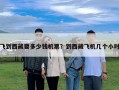 飛到西藏要多少錢機票？到西藏飛機幾個小時