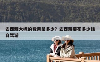 去西藏大概的費用是多少？去西藏要花多少錢自駕游