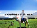 鎮江到西藏旅游價格？鎮江去西藏
