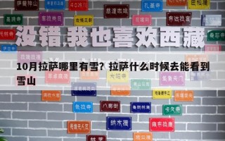 10月拉薩哪里有雪？拉薩什么時(shí)候去能看到雪山