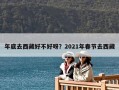 年底去西藏好不好呀？2021年春節去西藏