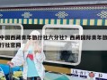 中國西藏青年旅行社六分社？西藏國際青年旅行社官網