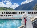 一年四季西藏沒有哪一個(gè)季節(jié)？一年四季中西藏沒有哪個(gè)季節(jié)