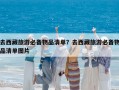 去西藏旅游必備物品清單？去西藏旅游必備物品清單圖片