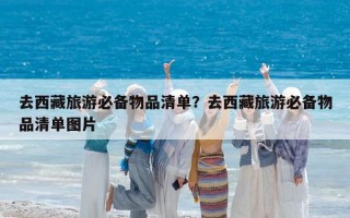 去西藏旅游必備物品清單？去西藏旅游必備物品清單圖片