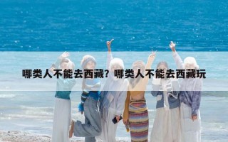 哪類人不能去西藏？哪類人不能去西藏玩