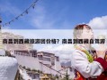 南昌到西藏旅游團價格？南昌到西藏自駕游