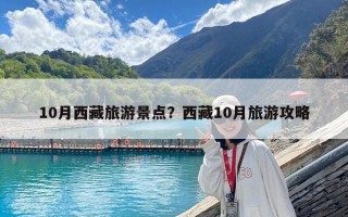 10月西藏旅游景點？西藏10月旅游攻略