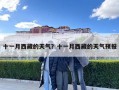 十一月西藏的天氣？十一月西藏的天氣預(yù)報(bào)