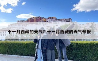 十一月西藏的天氣？十一月西藏的天氣預報