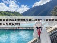 北京到拉薩火車票多少錢一張票？北京到拉薩的火車票多少錢