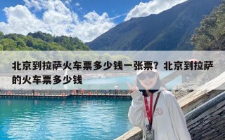 北京到拉薩火車票多少錢一張票？北京到拉薩的火車票多少錢