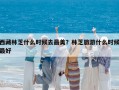 西藏林芝什么時候去最美？林芝旅游什么時候最好