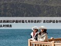 去西藏拉薩最好是幾月份去的？去拉薩適合什么時候去
