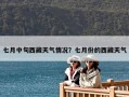 七月中旬西藏天氣情況？七月份的西藏天氣