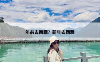 年前去西藏？新年去西藏