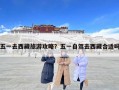 五一去西藏旅游攻略？五一自駕去西藏合適嗎