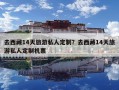 去西藏14天旅游私人定制？去西藏14天旅游私人定制機(jī)票