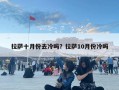 拉薩十月份去冷嗎？拉薩10月份冷嗎