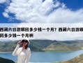 西藏六日游跟團多少錢一個月？西藏六日游跟團多少錢一個月啊