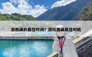 游西藏的最佳時間？游玩西藏最佳時機