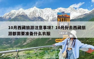 10月西藏旅游注意事項？10月份去西藏旅游都需要準備什么衣服