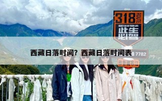 西藏日落時間？西藏日落時間表
