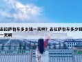 去拉薩包車多少錢一天啊？去拉薩包車多少錢一天啊