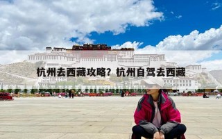 杭州去西藏攻略？杭州自駕去西藏