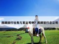 西藏旅行社有幾家公司啊？西藏旅行總公司
