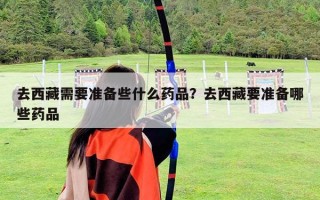去西藏需要準備些什么藥品？去西藏要準備哪些藥品