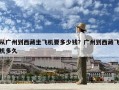 從廣州到西藏坐飛機(jī)要多少錢？廣州到西藏飛機(jī)多久