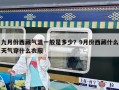 九月份西藏氣溫一般是多少？9月份西藏什么天氣穿什么衣服