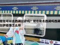 現(xiàn)在可以去西藏拉薩嗎？現(xiàn)在能去西藏嗎西藏拉薩疫情怎么樣