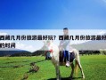 西藏幾月份旅游最好玩？西藏幾月份旅游最好的時(shí)間